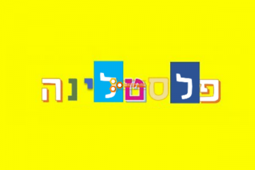 פלסטלינה רמת ישי