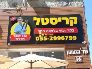 קריסטל קבב קווקזי