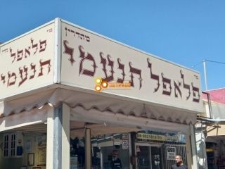 פלאפל תנעמי נהריה