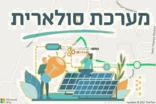 התקנת גג סולארי בנתיב העשרה