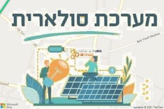 התקנת גג סולארי בבית יוסף