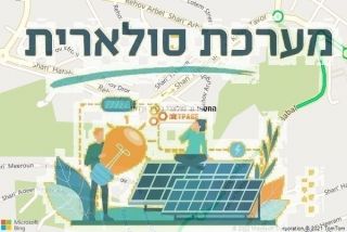 התקנת גג סולארי בכפר ורדים