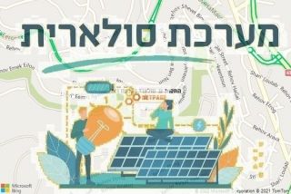 התקנת גג סולארי בגבעת זאב