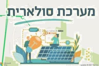 התקנת גג סולארי בלהבות חביבה