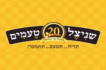 שניצל 20 טעמים חריש